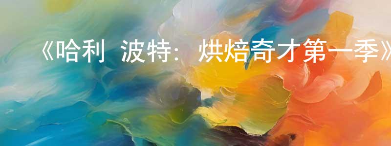 蔡濱徽的動漫綜藝大全,《哈利·波特:烘焙奇才第一季》迅雷下載/在線觀看-選秀綜藝-美劇天堂